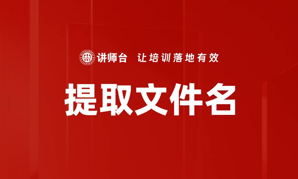 文章提取文件名的缩略图