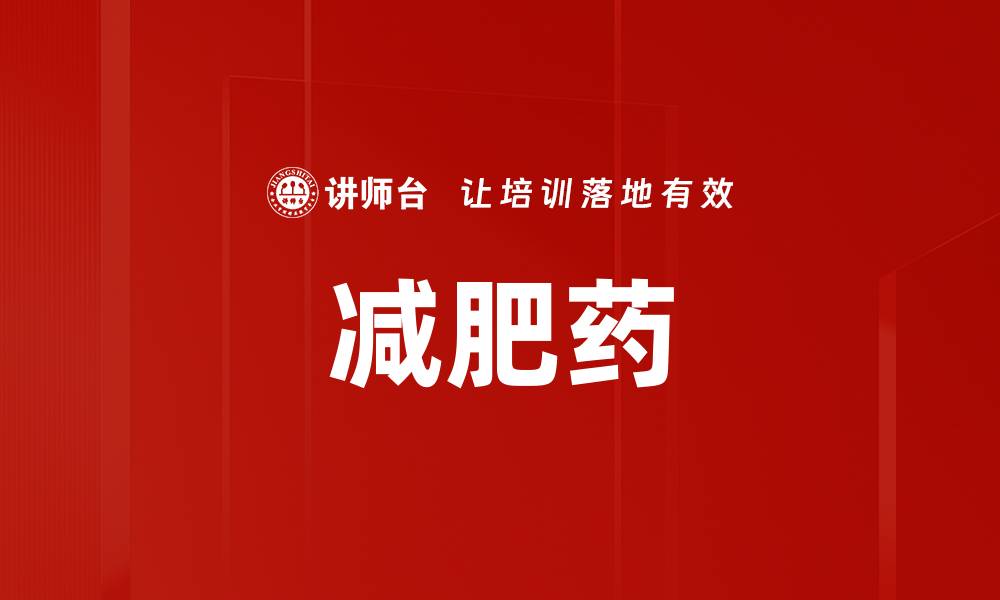 文章减肥药的缩略图