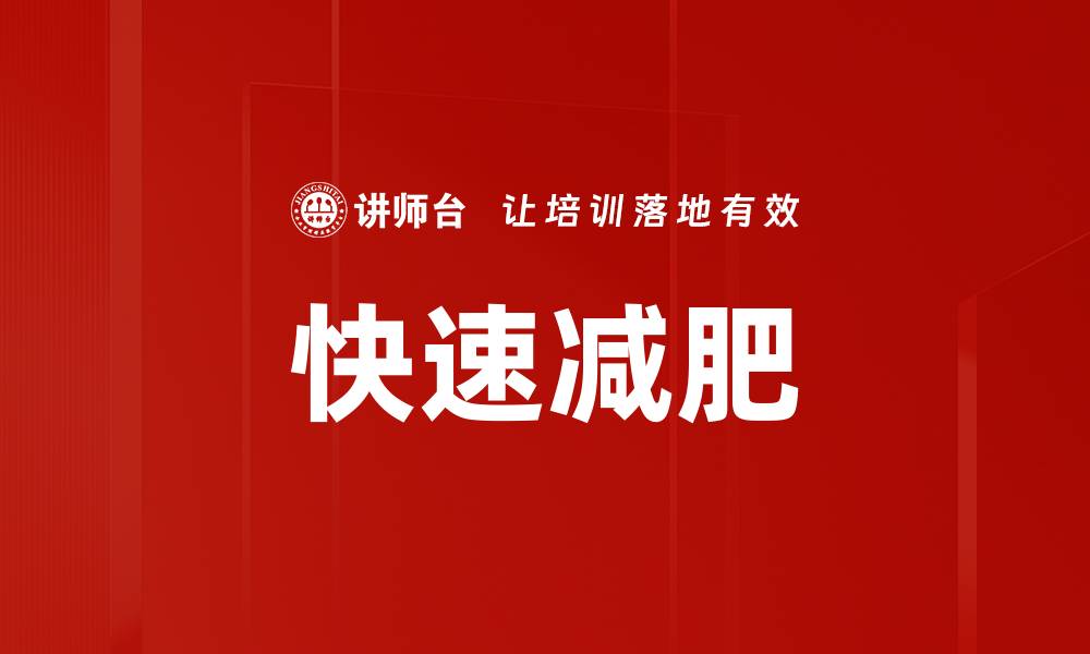 文章快速减肥的缩略图
