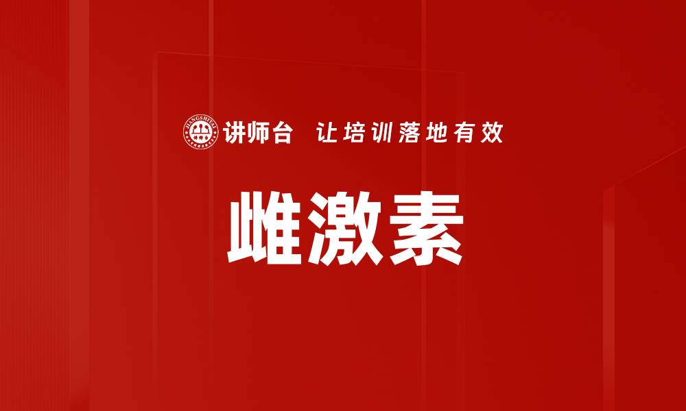 文章雌激素的缩略图