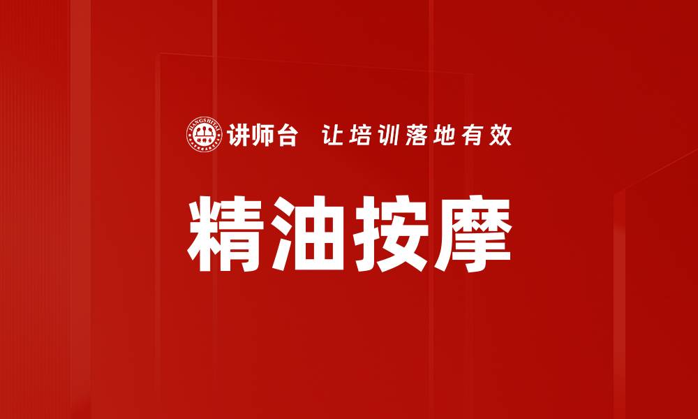 文章精油按摩的缩略图