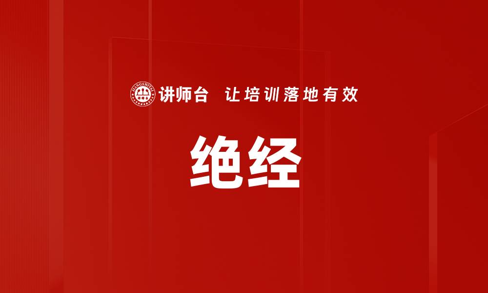 文章绝经的缩略图