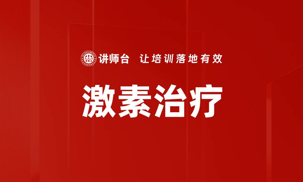文章激素治疗的缩略图