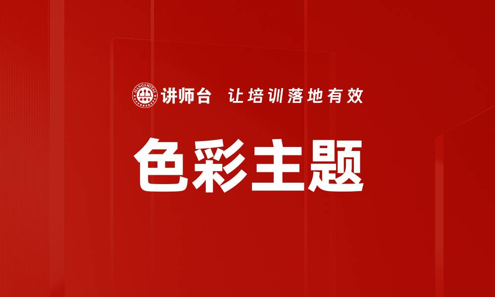 文章色彩主题的缩略图