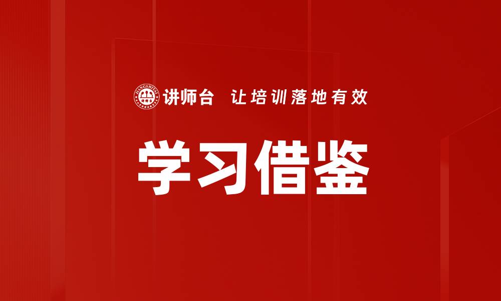 学习借鉴