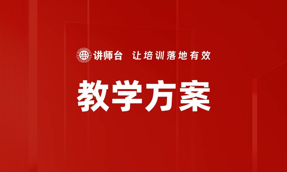 文章教学方案的缩略图