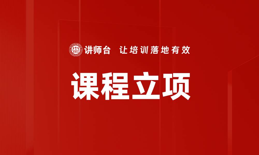 文章课程立项的缩略图