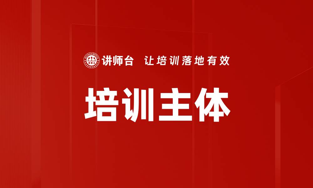 文章培训主体的缩略图