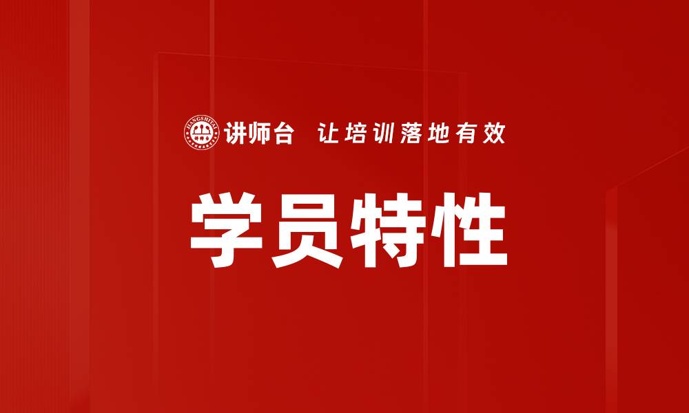 学员特性