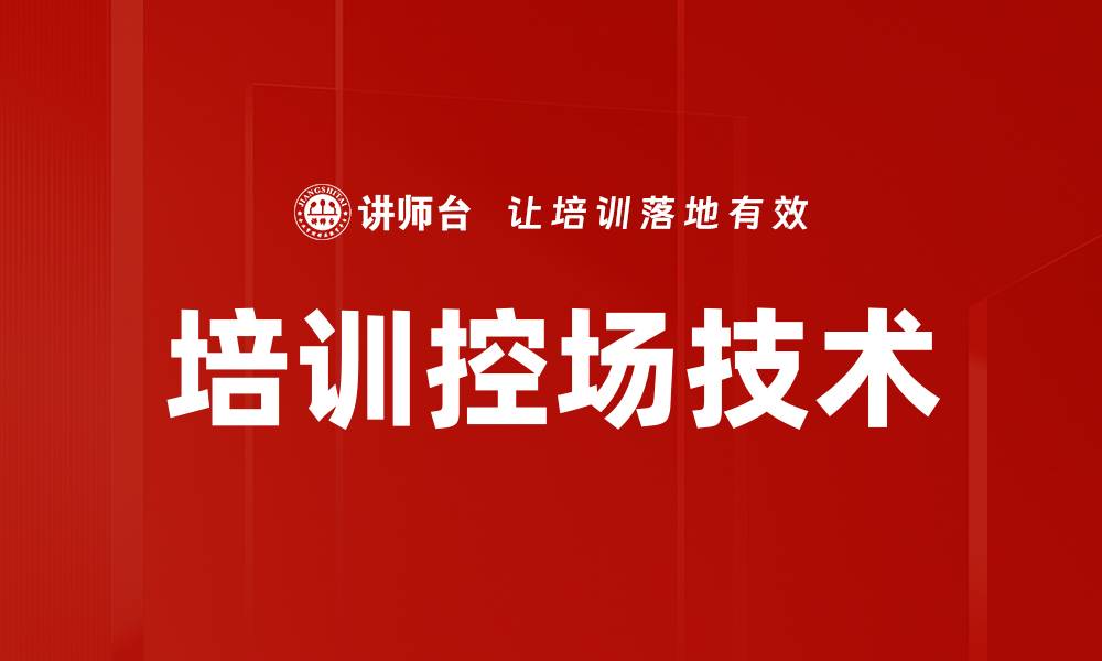 文章培训控场技术的缩略图