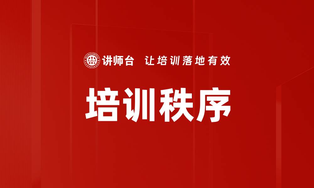 文章培训秩序的缩略图