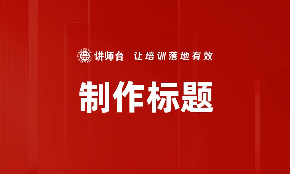 文章制作标题的缩略图