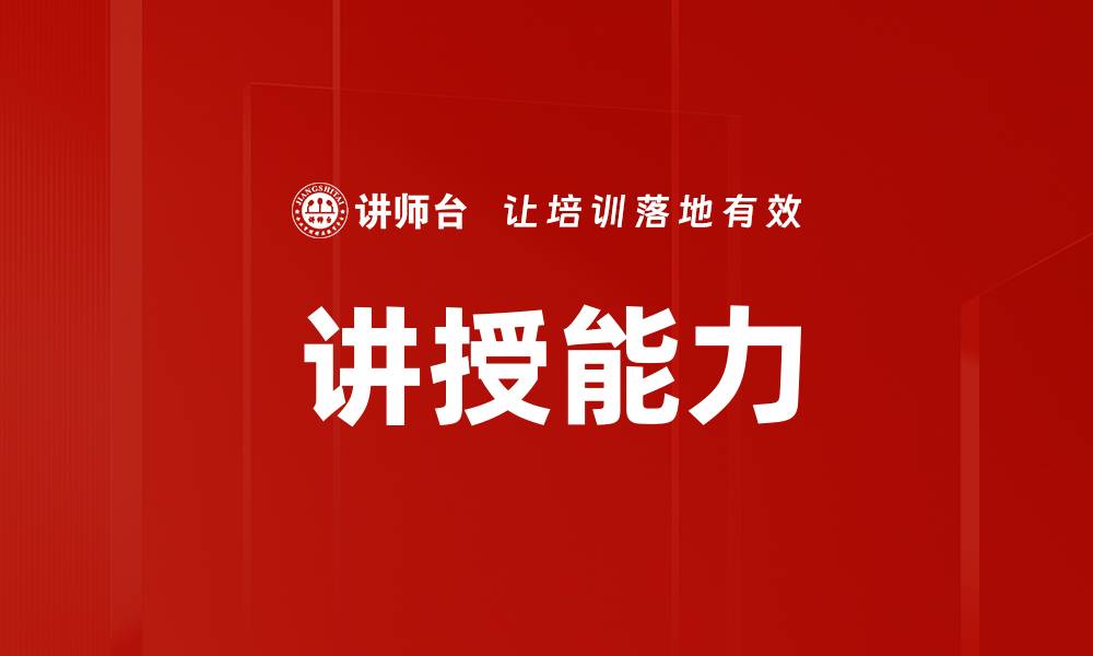 文章讲授能力的缩略图