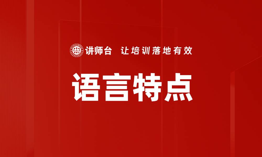 文章语言特点的缩略图