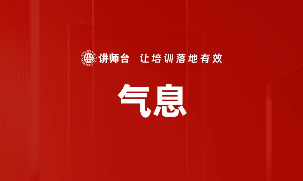 文章气息的缩略图