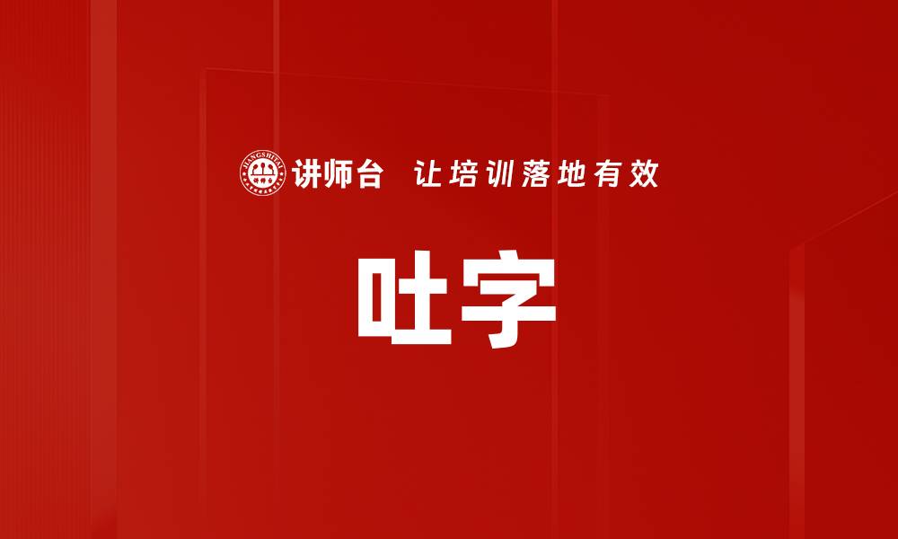 文章吐字的缩略图