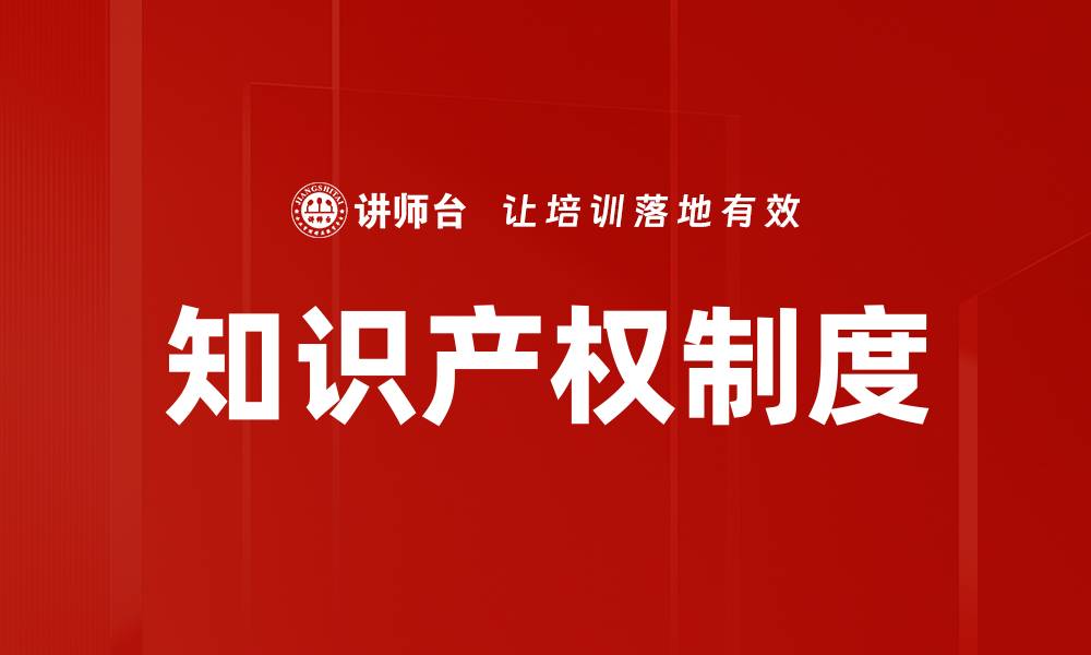 文章知识产权制度的缩略图