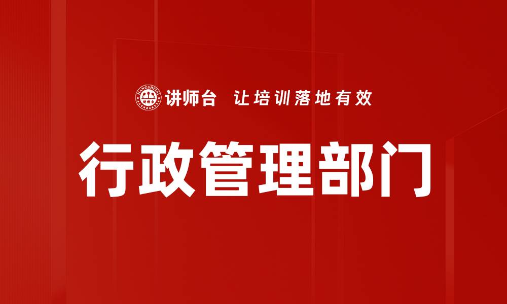 行政管理部门