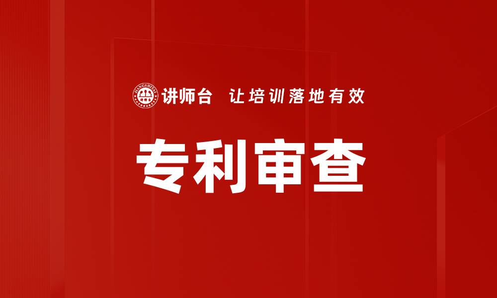文章专利审查的缩略图