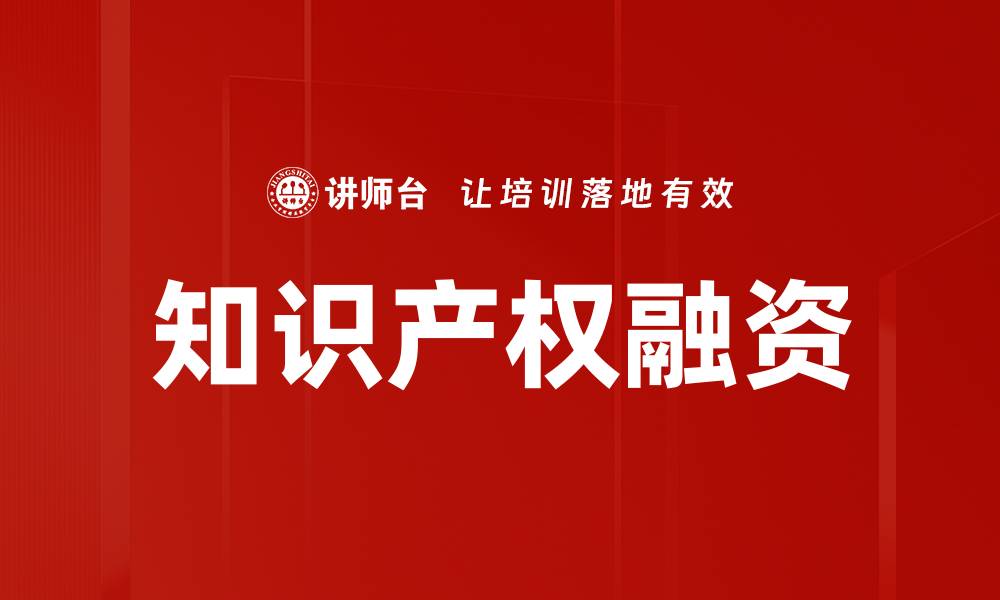 知识产权融资