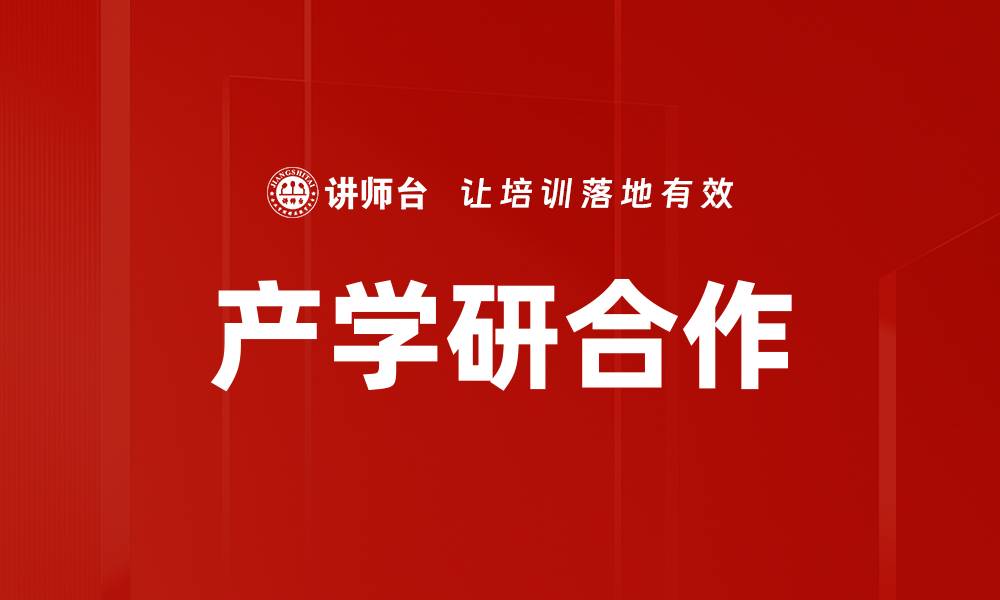 文章产学研合作的缩略图