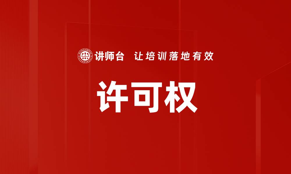 文章许可权的缩略图