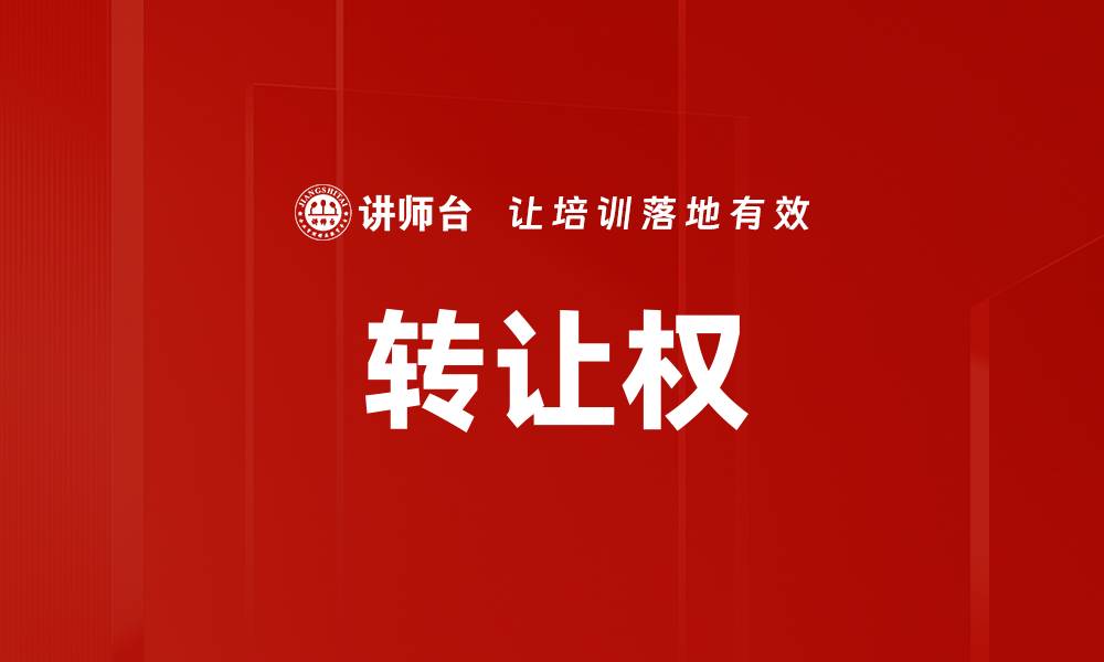 文章转让权的缩略图