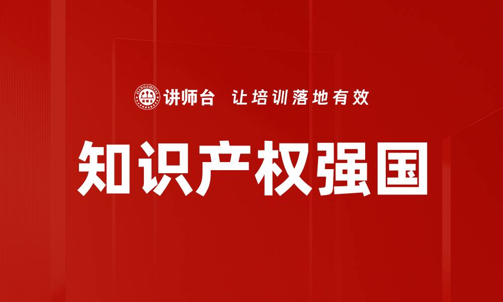 知识产权强国