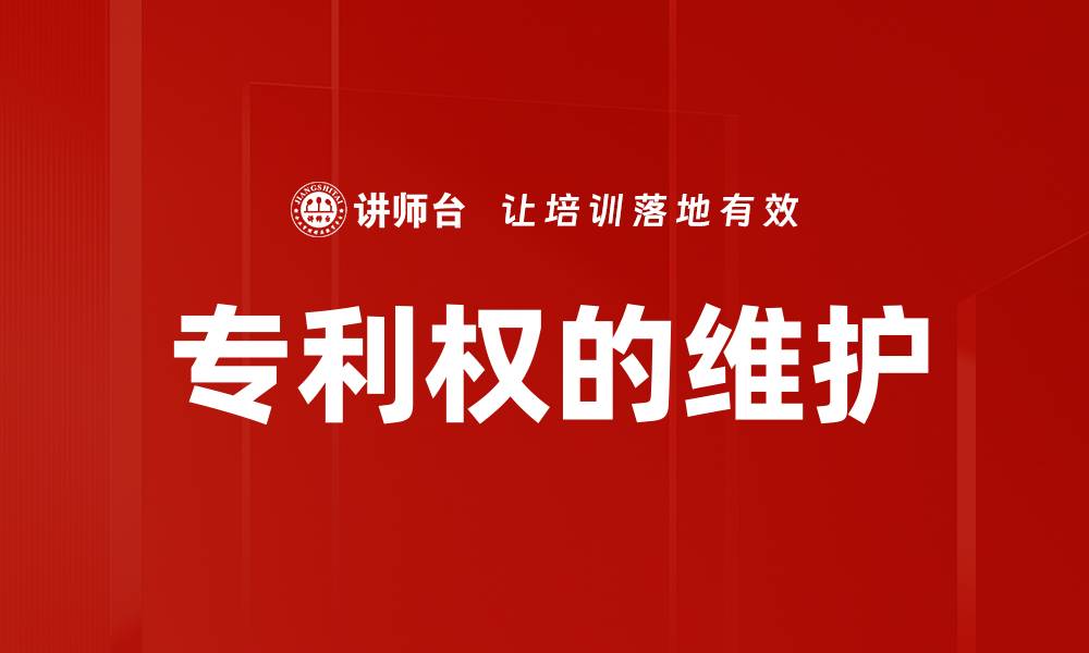 文章专利权的维护的缩略图