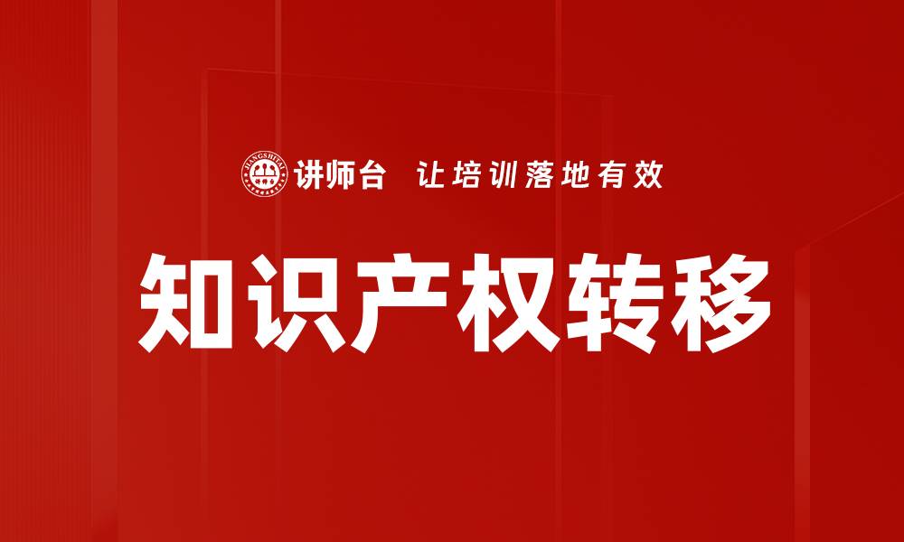 文章知识产权转移的缩略图