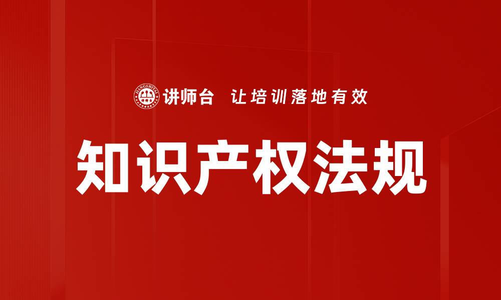 文章知识产权法规的缩略图