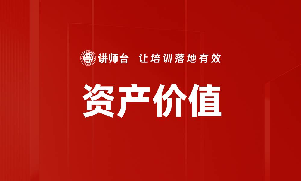 文章资产价值的缩略图