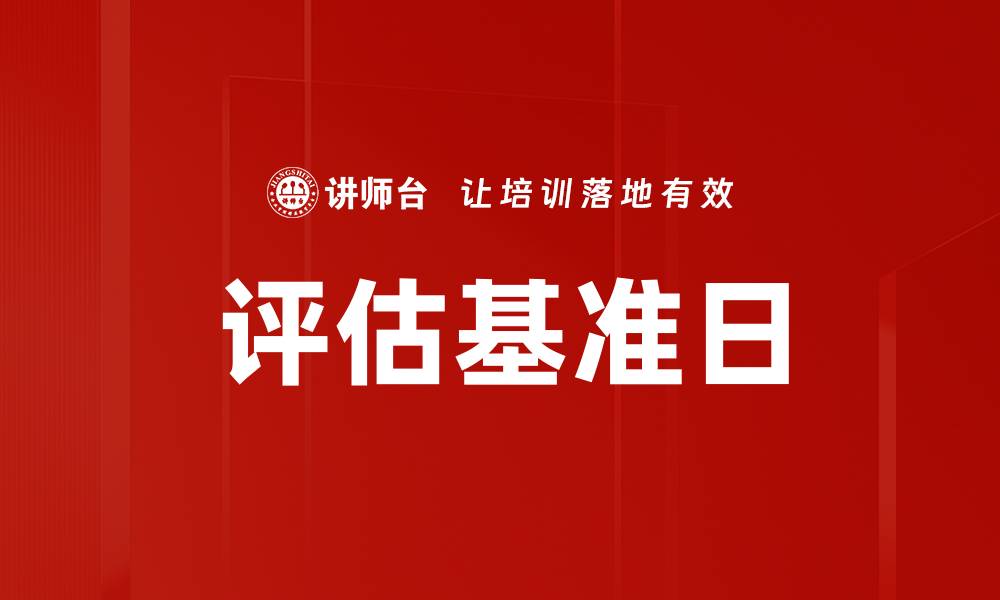 文章评估基准日的缩略图