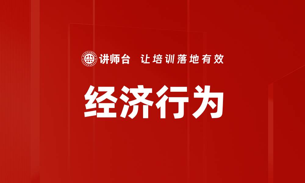 文章经济行为的缩略图