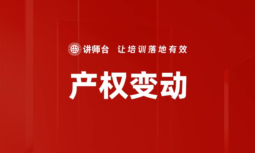 产权变动