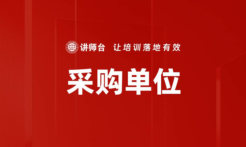 文章采购单位的缩略图