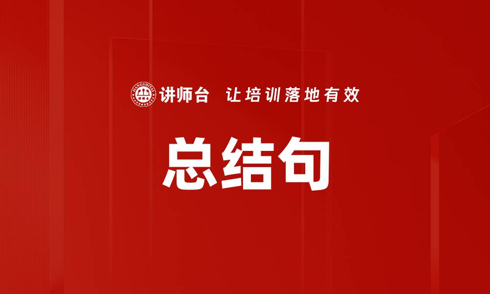 总结句