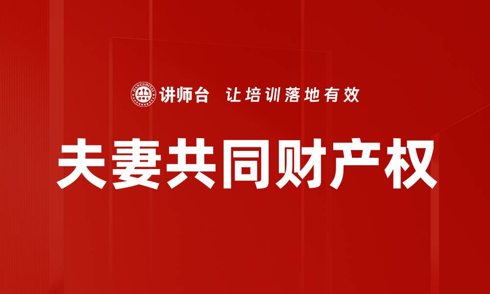 文章夫妻共同财产权的缩略图