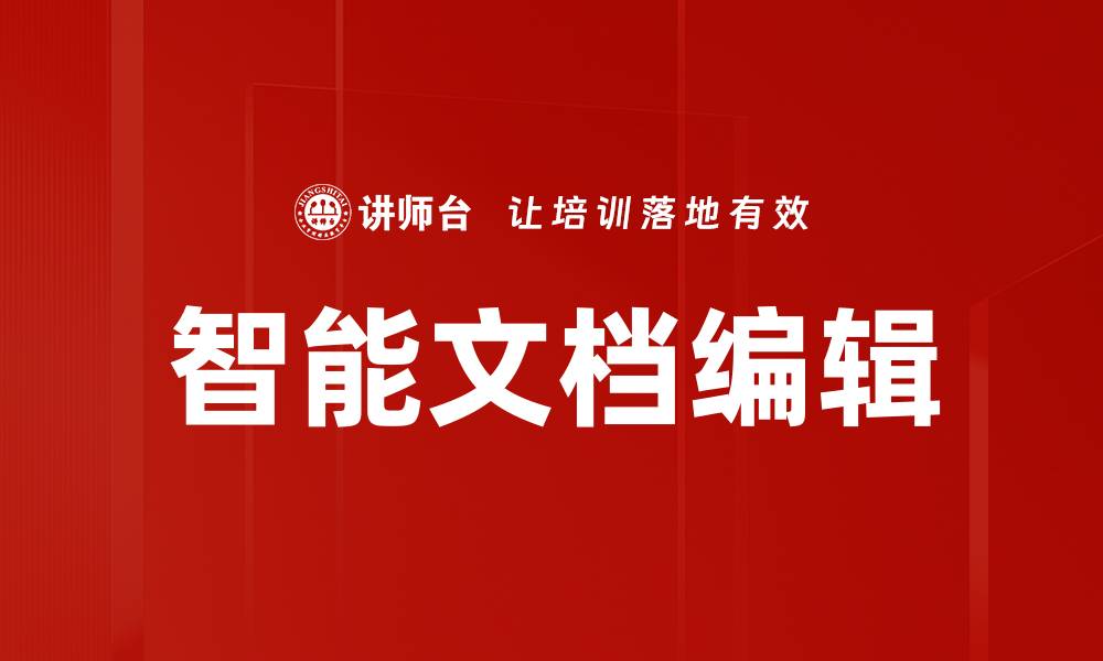 文章智能文档编辑的缩略图