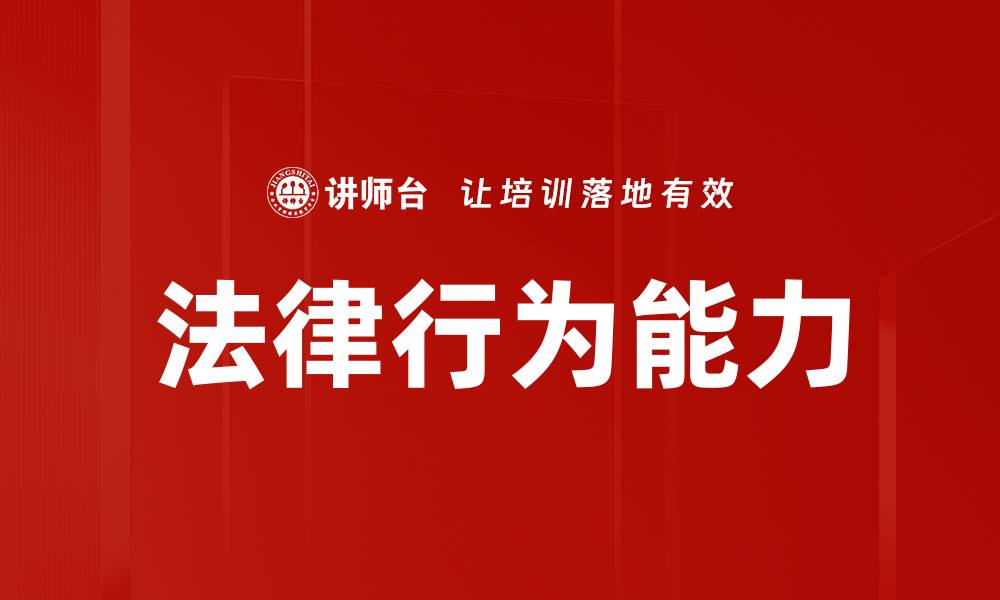 文章法律行为能力的缩略图