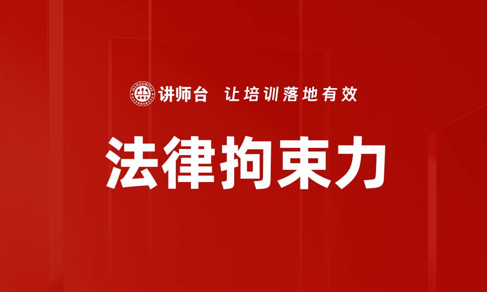 文章法律拘束力的缩略图