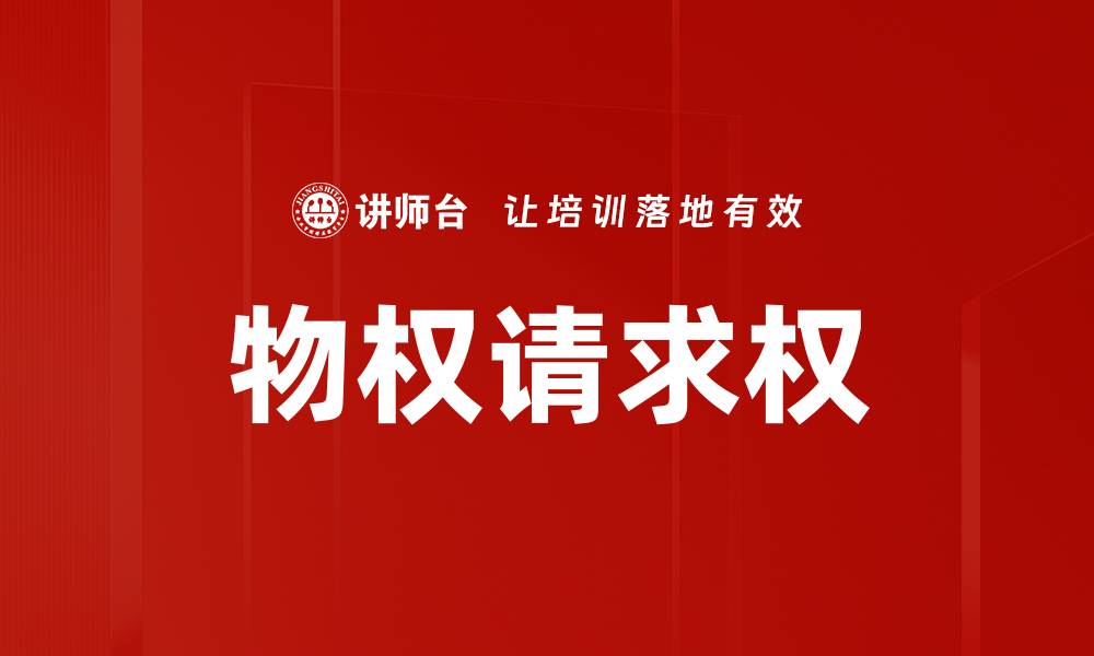 文章物权请求权的缩略图