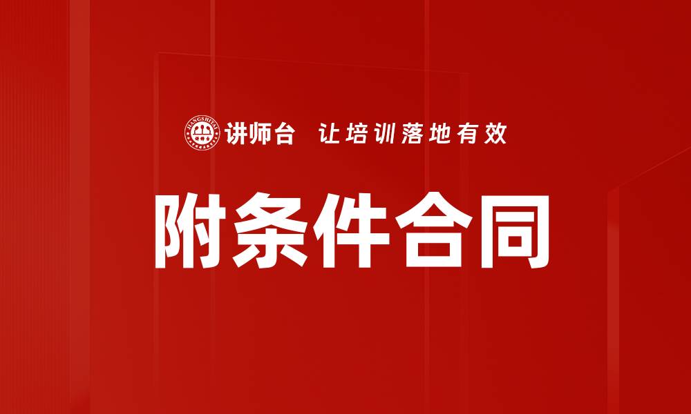 文章附条件合同的缩略图