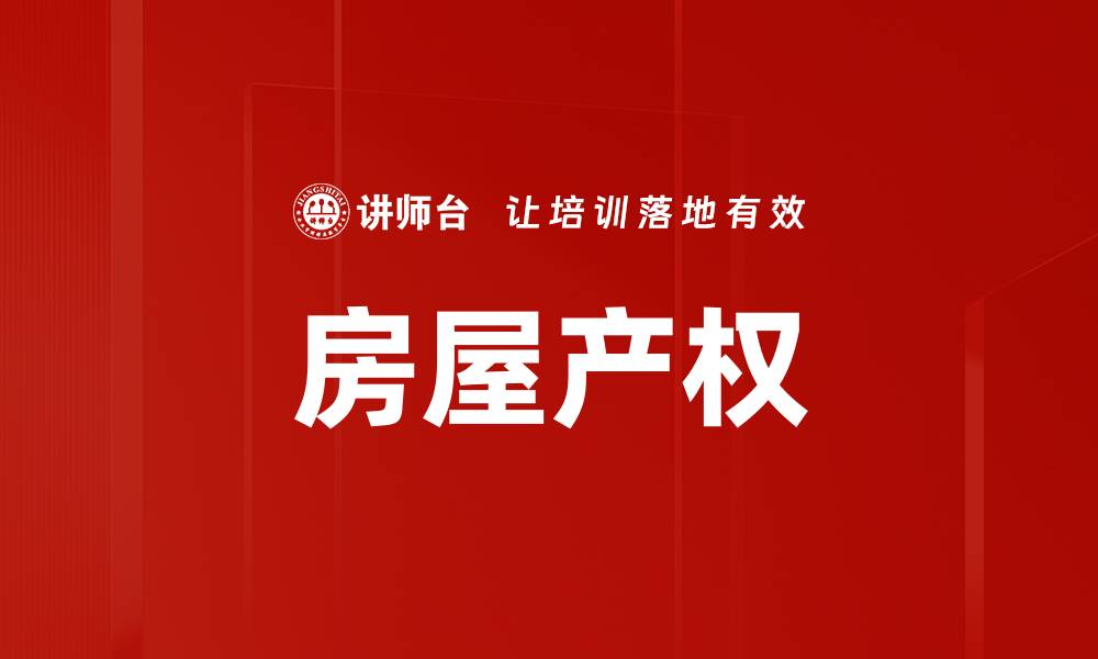 文章房屋产权的缩略图