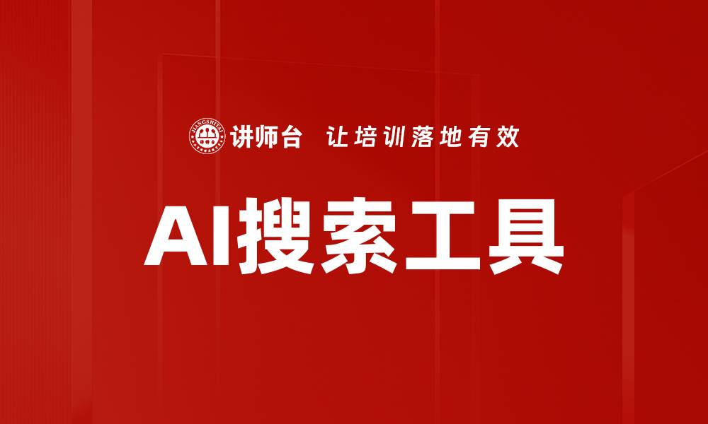 文章AI搜索工具的缩略图