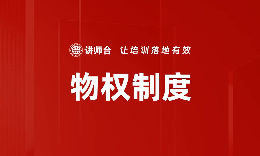 文章物权制度的缩略图