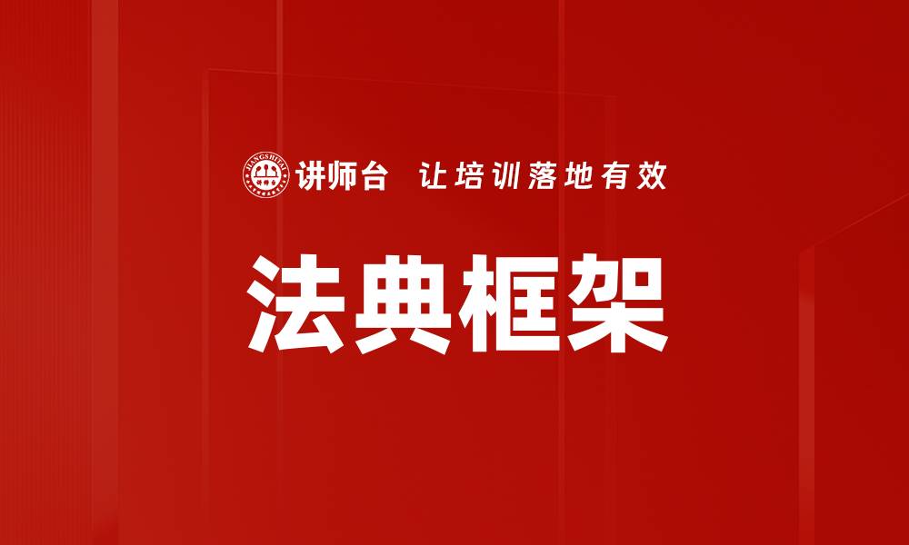 文章法典框架的缩略图
