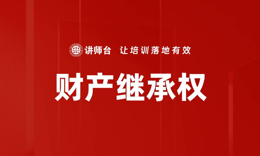 文章财产继承权的缩略图