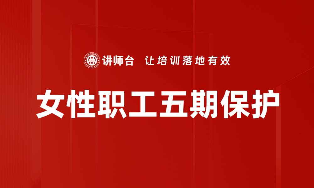文章女性职工五期保护的缩略图