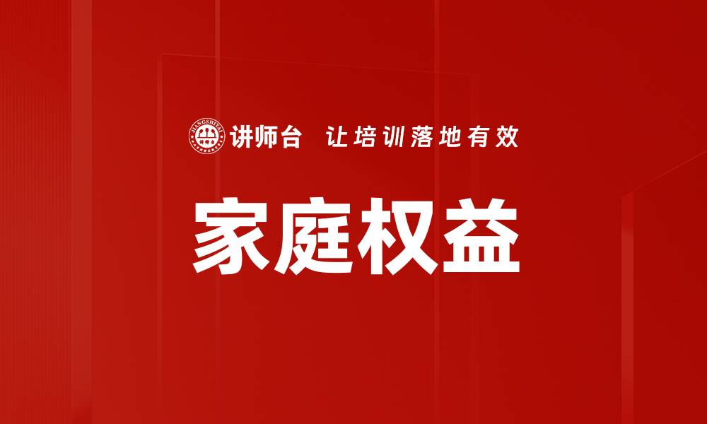 文章家庭权益的缩略图